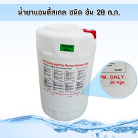 น้ำยาแอนตี้สเกล Antiscale ชนิดข้น สำหรับผลิตน้ำดื่มเหมาะสำหรับใช้กับระบบ RO