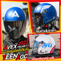 หมวกกันน็อค AVEX TEENAGE  ระบายอากาศได้ดี น้ำหนักเบา ของแท้จากโรงงาน