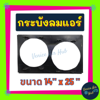 กระบังลมแอร์ 14X25 นิ้ว อุ้มลม 10 นิ้ว พัดลมคู่ กระบังลมแอร์ กระบังลม 14 x 25 พัดลมแอร์ พัดลมไฟฟ้า คอล์ยร้อน แผงคอล์ยร้อน คอย แผงคอยร้อน