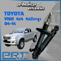 โช้คอัพ PRT สำหรับ TOYOTA VIGO 4x4 4x2 ยกสูง ปี 2004-2014 (STANDARD)