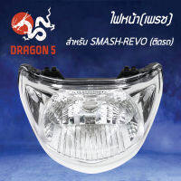 ไฟหน้าSMASH REVO,สแมท เรโว่, โคมไฟหน้า SMASH-REVO, ไฟหน้า (เพชร) ติดรถ SMASH-REVO 2004-437-00 HMA