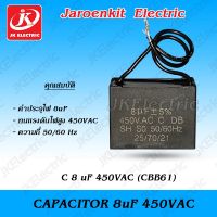 คาปาซิเตอร์ C 8uF 450VAC (CBB61) [อะไหล่เครื่องซักผ้า]