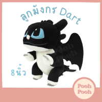 ตุ๊กตา มังกร Toothless ลูกเขี้ยวกุด Dart ท่านั่ง 8 นิ้ว / How to train your dragon ของเล่น ของขวัญ ลิขสิทธิ์แท้