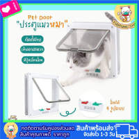 ประตูแมว ประตูสุนัข ประตูหมา สำหรับพันธุ์เล็ก Pet Door ประตูสำหรับสัตว์เลี้ยง กันแอร์ออก น้องแมว น้องหมา พร้อมส่ง ประตูเหมาะสำหรับผนังประตู