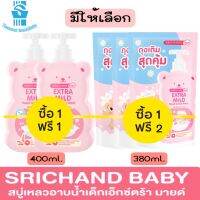 SRICHAND BABY Extra Mild Head to Toe Wash Oat &amp; Calendula ศรีจันทร์เบบี้ เอ็กซ์ตร้า มายด์ เฮด ทู โท วอช