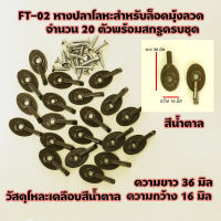 FT-02 ลูกบิดมุ้งลวด ลูกบิดล็อคมุ้งลวด มุ้งลวด หน้าต่าง ตัวล็อคบานมุ้งลวด หางปลาโลหะ เคลือบสีน้ำตาล ทนกว่าพลาสติก 20 ตัวพร้อมสกรู