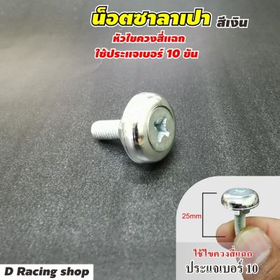 ชุดน็อต สีเงิน น็อตเบอร์10 (1ชุด10ตัว) ใหม่ล่าสุด