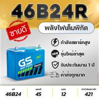 GS 46B24R 12V.45Ah : Honda Civic Dimension 1.7 ,Toyota Vios เจน 1, Avanza, Soluna, Wish, Suzuki Carry, Swift 1.5, etc. สินค้าใหม่! แบตเตอรี่รถยนต์ ชนิดกึ่งแห้ง แกะกล่องใช้งานได้ทันที