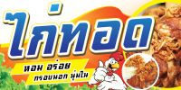 ป้ายไวนิล "ร้านไก่ทอด" หน้าเดียว พับขอบ เจาะตาไก่ // มี 2 ขนาด //_-My cosmo-