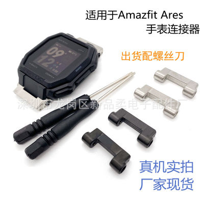 ใช้บังคับ Amazfit Ares หัวเชื่อมต่อนาฬิกาพิเศษ Ares นาฬิกาสแตนเลสเชื่อมต่อ