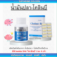 น้ำมันปลา โคลีนบี กิฟฟารีน วิตามินบีรวม กิฟฟารีน GIFFARINE Fish oil น้ำมันปลา 4 เอ็กซ์ (ขนาด 1,000 มก.)