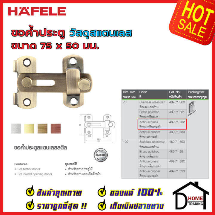 ถูกที่สุด-hafele-ขอค้ำประตู-ขนาด-75x50มม-วัสดุสเตนเลส-สีทองเหลืองรมดำ-489-71-682-ขอค้ำประตู-ขอล๊อคประตู-ขอค้ำสแตนเลส-ล๊อคประตูขอประตู-ของแท้-100