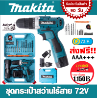 ชุดกระเป๋า #สว่านแบต #สว่านไร้สาย Makita 2 ระบบ 72V พร้อมอุปกรณ์สำหรับเริ่มใช้งานได้ทันทีไม่ต้องซื้อเพิ่ม