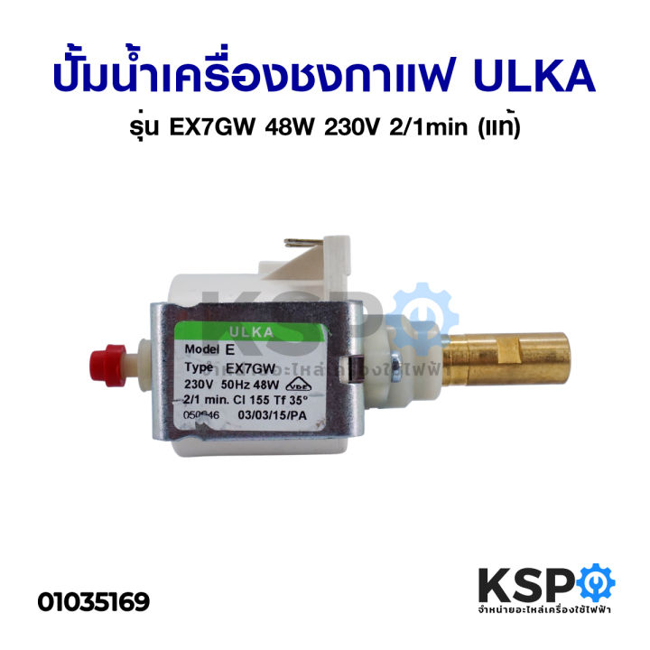 ปั้มน้ำเครื่องชงกาแฟ-pump-solenoid-ulka-อูก้า-รุ่น-ex7gw-48w-230v-2-1min-แท้-made-in-italy-อะไหล่เครื่องชงกาแฟ