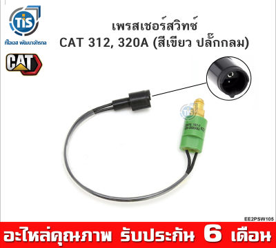 เพรสเชอร์สวิทซ์ CAT 312, 320A สีเขียว ปลั๊กแบบกลม  ( 126-2938 )