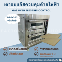 เตาอบแก๊สพร้อมหินพิซซ่า2ชั้น2ถาด ใช้ระบบไฟฟ้าควบคุมอุณหภูมิ0-350องศา เตาอบเชิงพาณิชย์ เตาอบเค้ก อบขนม Gas Pizza Oven Electric Control GBO-202