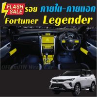 Toyota Fortuner Leader/Legender/ GR ฟิล์มใสกันรอย ภายใน-ภายนอก Film #สติ๊กเกอร์ติดรถ #ฟีล์มติดรถ #ฟีล์มกันรอย #ฟีล์มใสกันรอย #ฟีล์มใส #สติ๊กเกอร์ #สติ๊กเกอร์รถ