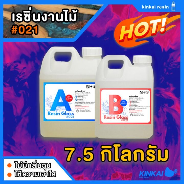 อีพ็อกซี่เรซิ่น-เรซิ่นกล๊าส-021-epoxy-resin-ขนาด-7-5-กิโลกรัม-เรซิ่นเคลือบไม้-เรซิ่นงานไม้-เรซิ่นใส-ไม่ฉุน-ขายเรซิ่น-เรซิ่นคุณภาพดี