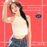 โปรดีๆ?ลด 80% เสื้อครอปแขนกุดไหมพรมถักลายริ้วคลื่นหยัก 6 สี (แขนกุดทรงสโลป)