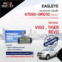 ?EAGLEYE กระบอกเบรก กล่องฟ้า 47550-0K010 TOYOTA VIGO R 15/16 จำนวน 1 ลูก?