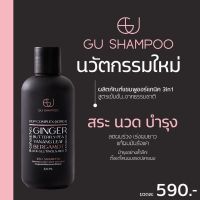 แชมพูจียู ออร์แกนิค 3in1 (1 ขวด)  แก้ปัญหาผมร่วง เพิ่มผมเกิดใหม่ GU SHAMPOO 3in1