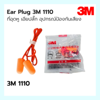 ที่อุดหูป้องกันเสียงดัง EAR PLUG 3M#1110 , Weldplus E2003