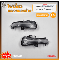 ไฟเลี้ยวกระจกมองข้าง ISUZU D-MAX All New ปี 2020-On (อีซูซุ ดีแม็กซ์ ออนิว) แท้ศูนย์ (ชิ้น)