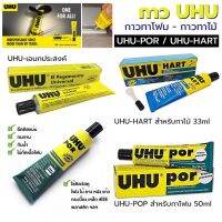 กาว UHU-POR ติดโฟม กาว UHU-HART ติดไม้ ใช้ติดโฟม ไม้ ยาง หนัง แก้ว กระเบื้อง เหล็ก พีวีซี พลาสติก