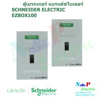 ( PRO+++ ) โปรแน่น.. Schneider EZBOX 100 Easy Box กล่องใส่ Easy Pact EZC เบรกเกอร์ขนาด 100แอมป์เฟรม 2P และ 3P ราคาสุดคุ้ม เบรก เกอร์ กัน ดูด เบรก เกอร์ ไฟ บ้าน เบรก เกอร์ 3 เฟส เซฟตี้ เบรก เกอร์