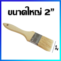 แปรงทาเนย แปรงทาไข่ (ใหญ่) - Pastry Brush (Large Size)