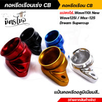 คอหรีดเรือนเร่ง CB + ยางคอหรีดใส่เรือนเร่ง ขนาด 37 มิล ฟรีเข็มขัดสแตนเลสเบอร์45 2 อัน หรือ เลือกซื้อ เข็มขัดเลสรัดยางคอหรีด เบอร์45=2อัน