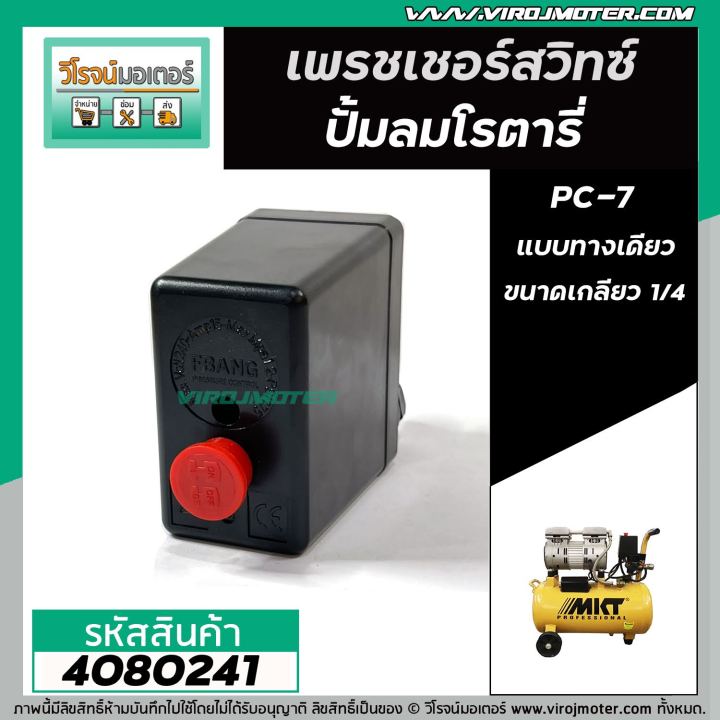 สวิทซ์ปั้มลมโรตารี่-25l-30l-50l-hiton-pc-7-เกลียวทางเดียว-เกลียวใน-1-4-12-mm-4080241