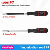 King Eagle ไขควงหัวบล็อก เบอร์ 7 ยาว 10นิ้ว ก้านแข็ง , ก้านอ่อน ขันกิ๊บรัด ใช้ขันสกรูที่มีหัวเป็นหกเหลี่ยมโดยเฉพาะ ด้ามจับถนัดมือ ไขควง