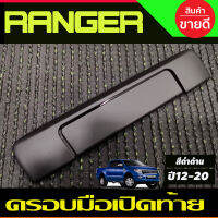 ครอบมือเปิดท้ายกระบะ V2. สีดำด้าน ฟอร์ด เรนเจอร์ Ford Ranger 2012-2020 , BT50 2012-2020 (A)