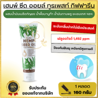 ยาสีฟัน กิฟฟารีน ยาสีฟันกัญชง HEMP SEEDOil 160g. สูตรธรรมชาติเข้มข้นเป็นพิเศษ ปากสะอาด สดชื่น ผ่อนคลาย ลดคราบพลัค ลดหินปูน ระงับกลิ่นปาก