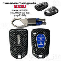 ￼กรอบเคส กุญแจ สำหรับ All NEW ISUZU Dmax 2020  แบบ SMARTKEY กดปุ่มสตาร์ทรถ (3ปุ่ม)