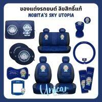 Doraemon Sky Utopia ของแต่งรถ ลิขสิทธิ์แท้ ลายโดราเอมอล สกาย ยูโทเปีย