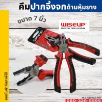 โปรโมชั่น คีมปากจิ้งจก ด้ามหุ้มยาง ขนาด 7 นิ้ว WISEUP คีม รุ่น 010102 ลดราคา คีม  คีมล็อค คีมตัดสายไฟ คีมปากจิ้งจก