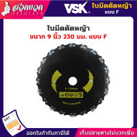 VSK ใบมีดตัดหญ้า 9 นิ้ว 230 มม. ชำระเงินปลายทางได้ รับประกัน 7 วัน สินค้ามาตรฐาน สวดยวด