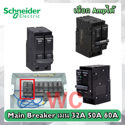 Schneider เบรเกอร์ตู้ไฟ 2P ตัวหน้าตู้ไฟ Schneider QOvs 2P 10kA 40-50-63A Main Breaker เมน 32A 50A 60A (ชไนเดอร์) 2P เบรกเกอร์ เมน ตู้ชไนเดอร์ เลือกampได้