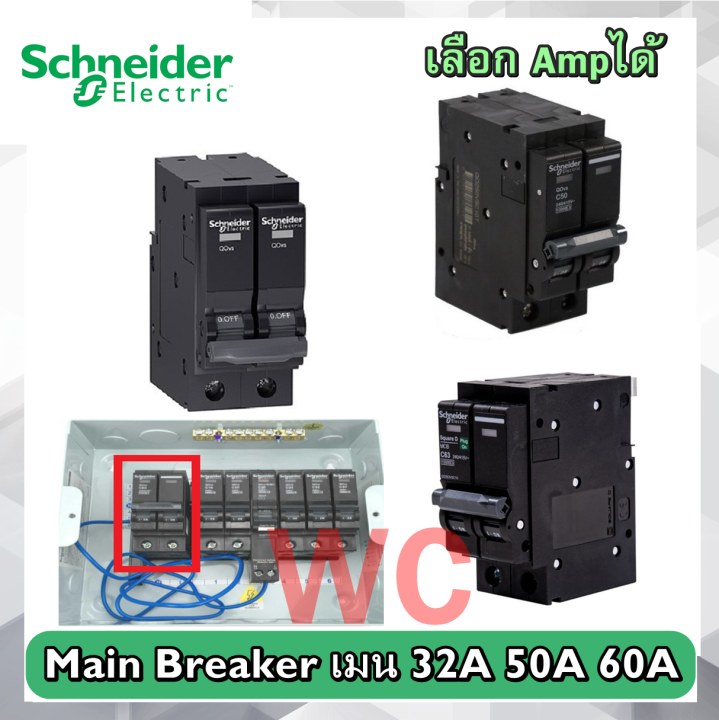 schneider-เบรเกอร์ตู้ไฟ-2p-ตัวหน้าตู้ไฟ-schneider-qovs-2p-10ka-40-50-63a-main-breaker-เมน-32a-50a-60a-ชไนเดอร์-2p-เบรกเกอร์-เมน-ตู้ชไนเดอร์-เลือกampได้