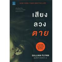 เสียงลวงตาย (DARK PLACES) | น้ำพุ Gillian Flynn