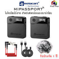 ไมค์ไวเลส Relacart Mipassport ไมโครโฟนไร้สาย เสียงดี คมชัด แบตนาน 7 ชั่วโมง  Digital Wireless  2.4GHz ประกัน 1 ปี