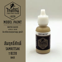 สีโมเดลไทยโทน :เนื้อด้าน :ThaiTone Model Paint :Matte : สัมฤทธิ์ศักดิ์T8170:  ขนาด 20 ml by ARTISTICเหมาะสำหรับงาน Model Paint