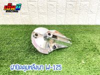 ฝาเบรคหลังเดิม รุ่น W-125 / DREAM