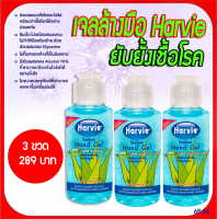 เจลล้างมือ ฆ่าเชื้อโรค Harvie ขนาดพกพา ขนาด 65ml ไม่ผสมน้ำ (แพ็ค3ขวด)