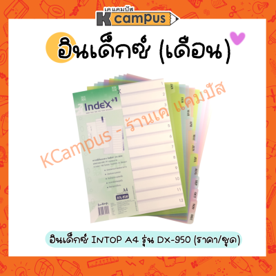 อินเด็กซ์ อินเด็กซ์พลาสติก คั่นเอกสาร A4 12 หยักสั้น (พิมพ์12 เดือน) DX-950  (ราคา/ชุด)