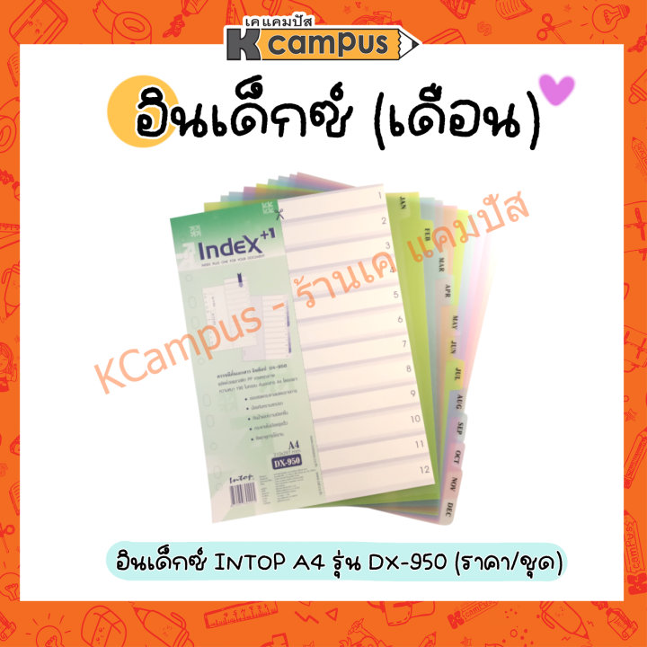 อินเด็กซ์-อินเด็กซ์พลาสติก-คั่นเอกสาร-a4-12-หยักสั้น-พิมพ์12-เดือน-dx-950-ราคา-ชุด