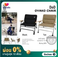 DoD OYAKO CHAIR #เก้าอี้ SOFA แบบขนาด 1.5 คน