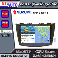 ALPHA COUSTIC เครื่องเสียงแอนดรอยสำหรับรถยนต์ Suzuki Swift 12-15 (Ram 1-8,Rom 16-128) จอแอนดรอย์แท้ สินค้ารับประกัน 1ปี!"